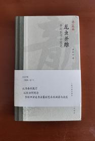 海上题襟《龙虫并雕—李刚田书印随笔》精装本，李刚田先生毛笔签名、钤印本，上海书画出版社出版。从书斋到展厅，从技法到观念，李刚田先生讲述书法篆刻艺术的渊源与流变。