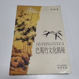 巴蜀竹文化揭秘