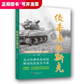 绞杀库尔斯克/二战经典战役系列丛书·图文版