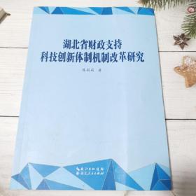 湖北省财政支持科技创新体制机制改革研究