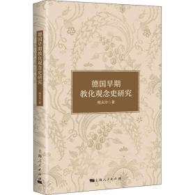 全新正版 德国早期教化观念史研究 鲍永玲 9787208153288 上海人民出版社