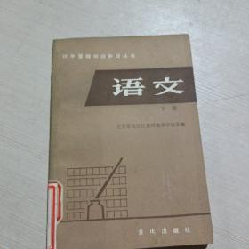 初中基础知识补习丛书 语文 下册