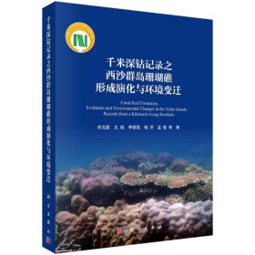 正版 千米深钻记录之西沙群岛珊瑚礁形成演化与环境变迁 余克服 科学出版社