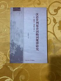 汉语并列双音词构词规律研究：以《墨子》语料为中心   肖晓晖 签赠本