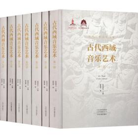 古代西域音乐艺术(1-7) 音乐理论 周菁葆 新华正版