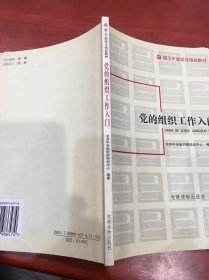 党的组织工作入门