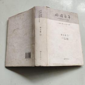 回读百年下册