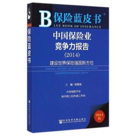 新华正版 中国保险业竞争力报告（2014） 项俊波 9787509767405 社会科学文献出版社