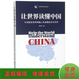 让世界读懂中国
