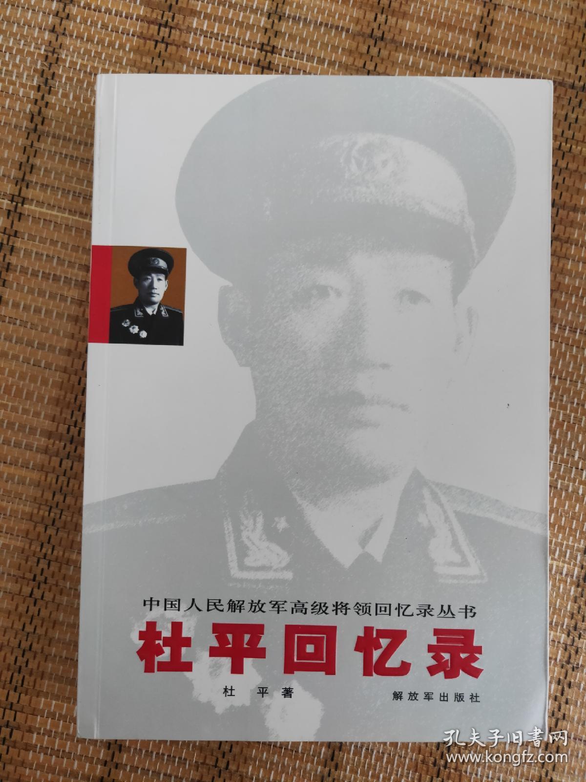 杜平回忆录原书名在志愿军总部中国人民解放军高级将领回忆录丛书
