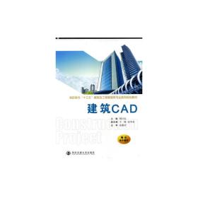 建筑CAD（高职高专“十三五”建筑及工程管理类专业系列规划教材）
