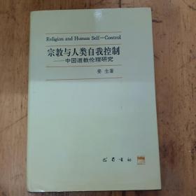 宗教与人类自我控制–中国道教伦理研究《作者签赠》