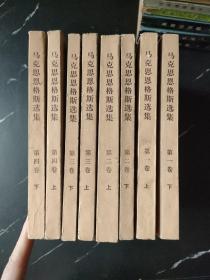 马克思恩格斯选集