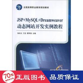 jsp+mysql+dreamweaver動態開發實例教程 大中專高職計算機 張兵義 萬忠 蔡軍英 編 新華正版