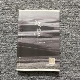 敕勒川年华（作者签名本）