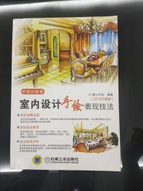 手绘训练营 室内设计手绘表现技法（2015修订版）