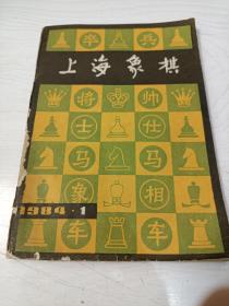 上海象棋1984/1