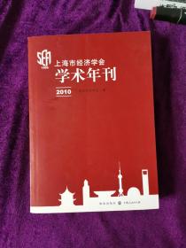 上海市经济学会学术年刊2010