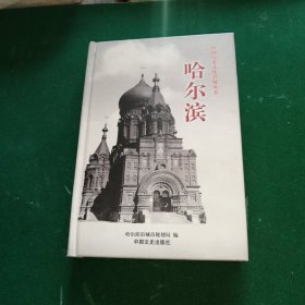 中国历史文化名城丛书：哈尔滨