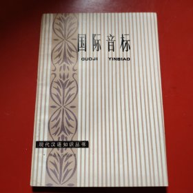 国际音标
现代汉语知识丛书
1982年9月
一版一印