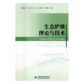 生态护坡理论与技术 经济理论、法规 肖衡林//万娟//马强//肖本林 新华正版