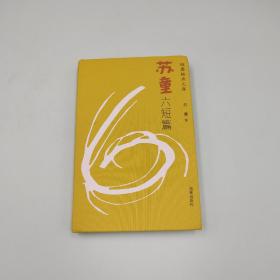 每周一礼142 | 陈徒手签名钤印+限量毛边本《人有病，天知否：1949年中国文坛纪学》+ 苏童钤印《苏童六短篇》（布面精装）+《甘露六短篇》（仿皮面精装）