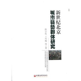 全新正版新世纪北京城市弱势群体研究9787513619462