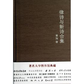 新华正版 律诗与新诗合集 黄海 9787218074139 广东人民出版社