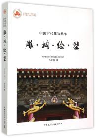 全新正版 雕构绘塑(中国古代建筑装饰) 孙大章 9787112176960 中国建筑工业出版社