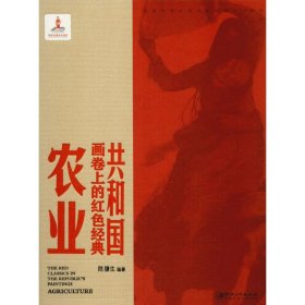 新华正版 共和国画卷上的红色经典 农业 陈履生 9787548068860 江西美术出版社