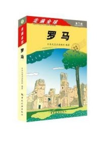 罗马 9787503249778 日本大宝石出版社 中国旅游出版社