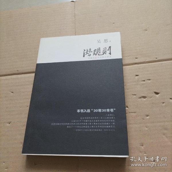 潜规则（修订版）：中国历史中的真实游戏