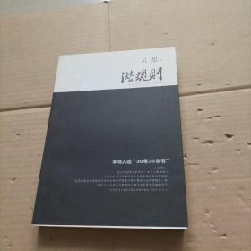 潜规则（修订版）：中国历史中的真实游戏