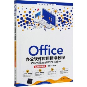 Office办公软件应用标准教程(Word\Excel\PPT三合一实战微课版)/清华电脑学堂