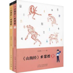 《山海经》大冒险(2册) 童话故事 宋别离 新华正版