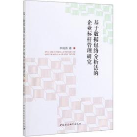 新华正版 基于数据包络分析法的企业标杆管理研究 李晓燕 9787520352307 中国社会科学出版社 2019-12-01