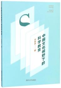 全新正版 中国文化视野下的科学教育 万东升 9787305197758 南京大学