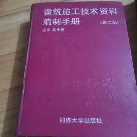 建筑施工技术资料编制手册(第二版)