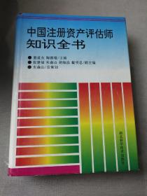 中国注册资产评估师知识全书