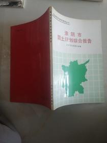 淮阴市国土规划综合报告