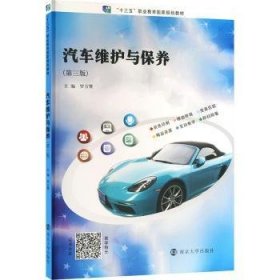 汽车维护与保养 9787305254208 罗方赞 南京大学出版社