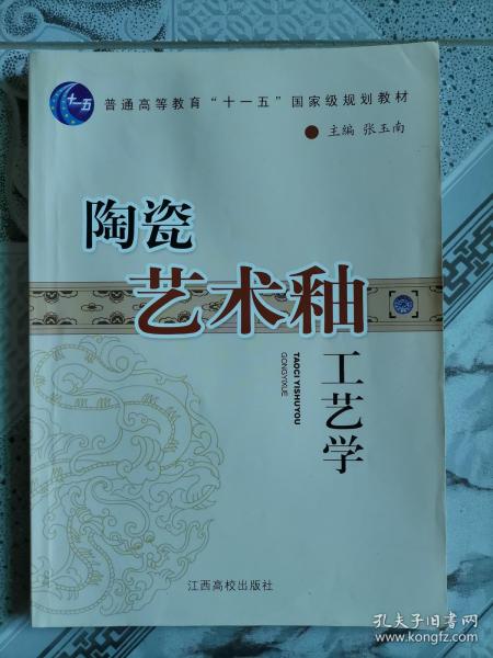 [陶瓷艺术釉工艺学] 图书价格_书籍图片_网购评论_孔夫子旧书网