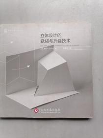 立体设计的裁切与折叠技术
