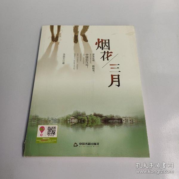 烟花三月(文学馆.小说林)