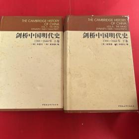 剑桥中国明代史（上 下卷）