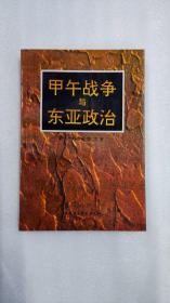 甲午战争与东亚政治　1版1印