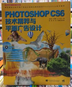 PHOTOSHOPCS6技术精粹与平面广告设计【店】