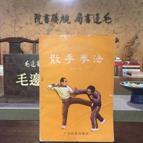 散手拳法【1983年一版一印】