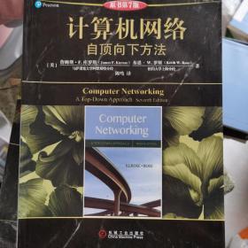 计算机网络：自顶向下方法(原书第7版)