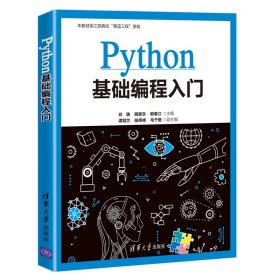 【正版书籍】Python基础编程入门